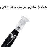 استایلایزر مخصوص کارتریج های تی