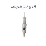کارتریج 7 سر فلت پیچی