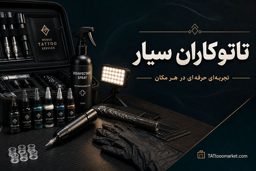 تاتوکاران2 سیار