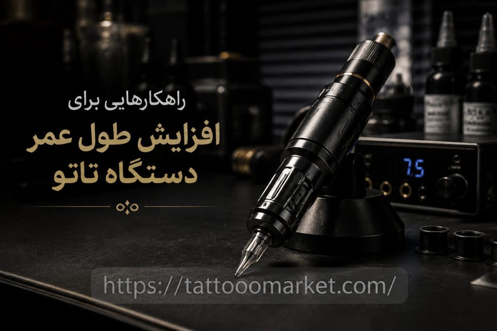 چطور طول عمر دستگاه تاتوی خود را ۳ برابر کنیم؟